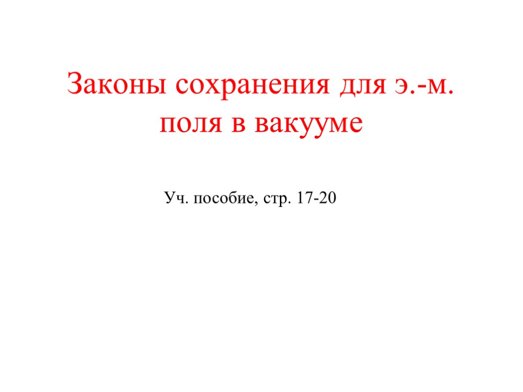 Законы сохранения для э.-м. поля в вакууме Уч. пособие, стр. 17-20